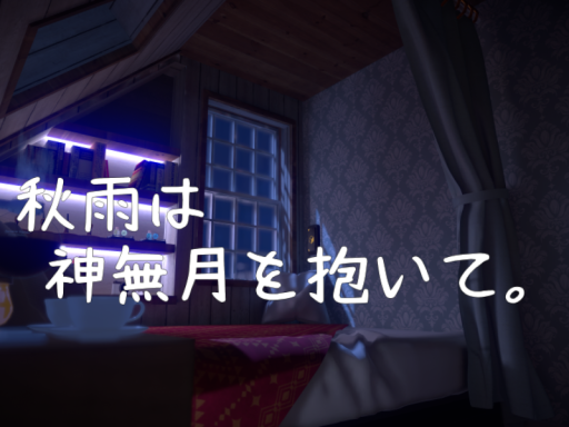 秋雨は神無月を抱いて。