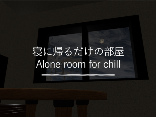寝に帰るだけの部屋⁄Alone room for chill