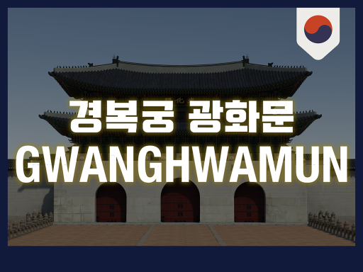 Gwanghwamun ｜ 경복궁 광화문