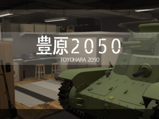 豊原2050