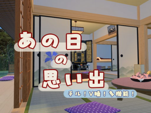 あの日の思い出