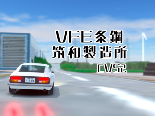［CVS2］VFE条鋼 筑和製造所