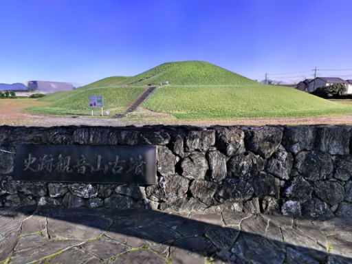 観音山古墳 ⁄ Kannonyama Kofun
