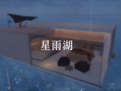 星雨湖
