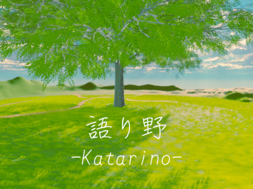 語り野 -Katarino-
