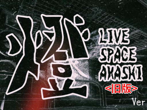 【旧版】LIVE SPACE 燈_v1․1