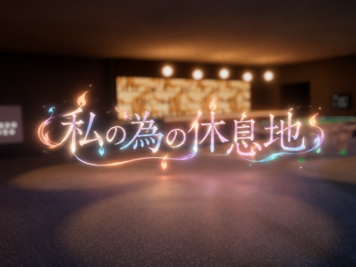 私の為の休息地