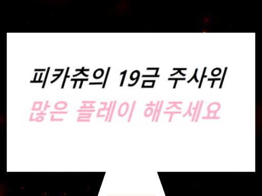주사위 월드
