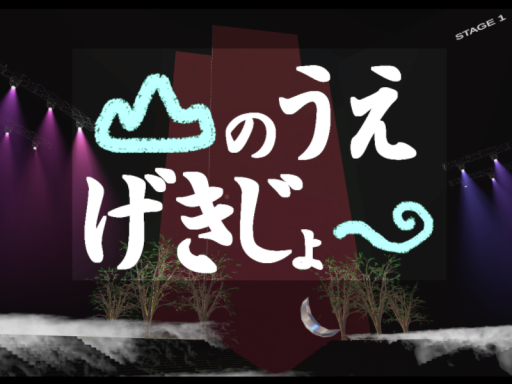 山のうえ劇場-Theater on the top of mountain