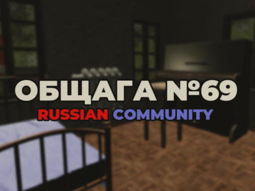 Общага №69