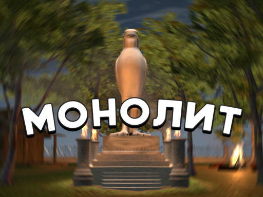 МОНОЛИТ
