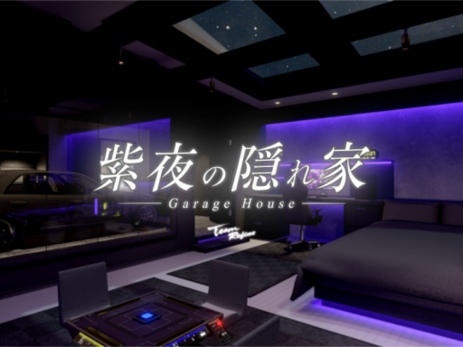 紫夜の隠れ家