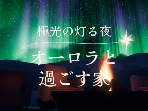 極光の灯る夜 -オーロラと過ごす家-
