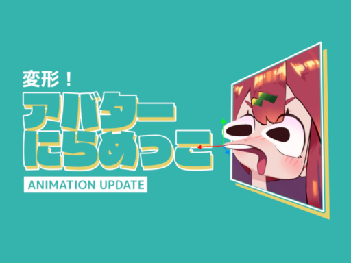 変形！アバターにらめっこ
