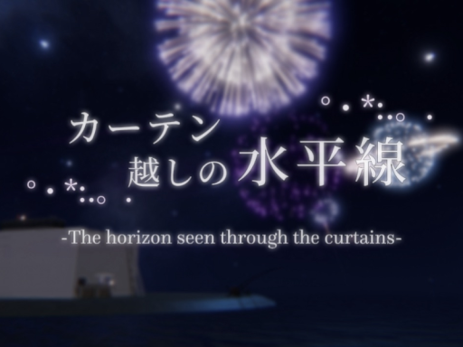 カーテン越しの水平線 （夜）