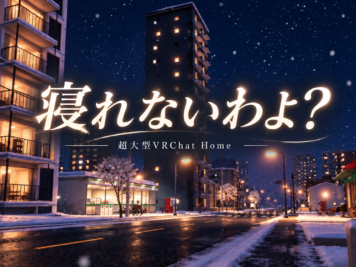 寝れないわよ？