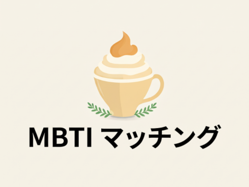 マッチングペア雑談｜キッチンくりぃむ