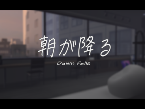 朝が降る