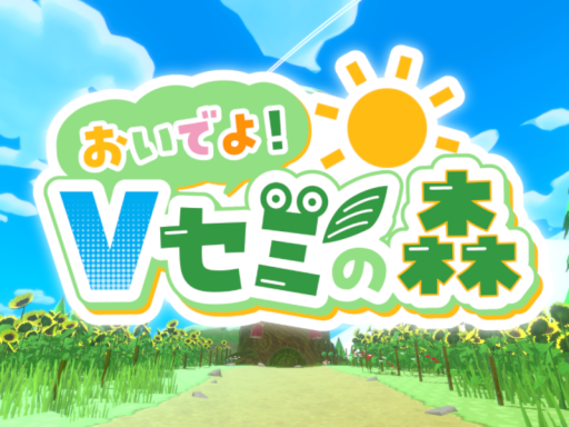 おいでよ！Ｖセミの森