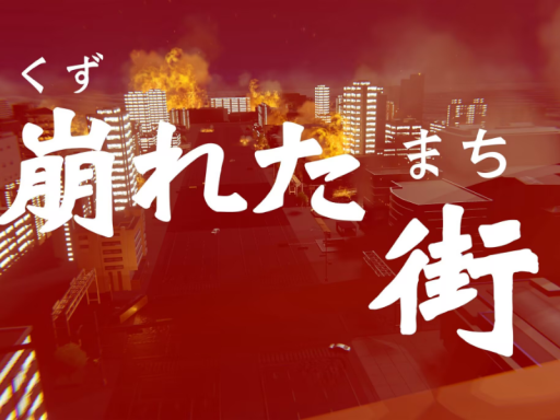 崩れた街