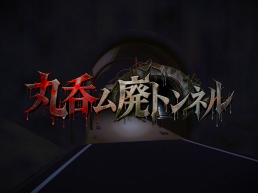 丸呑ム廃トンネル