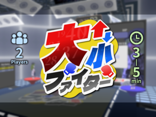 大小ファイター