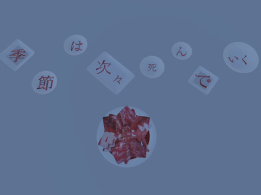 季節は次々死んでいく