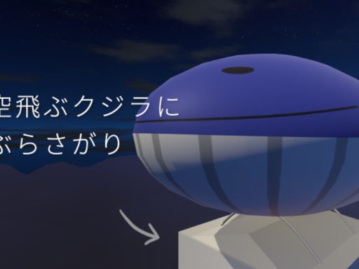 空飛ぶクジラにぶらさがり