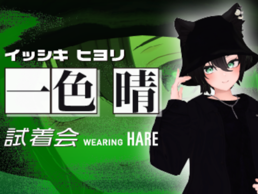 ․st 一色晴 試着会（isshiki hiyori）
