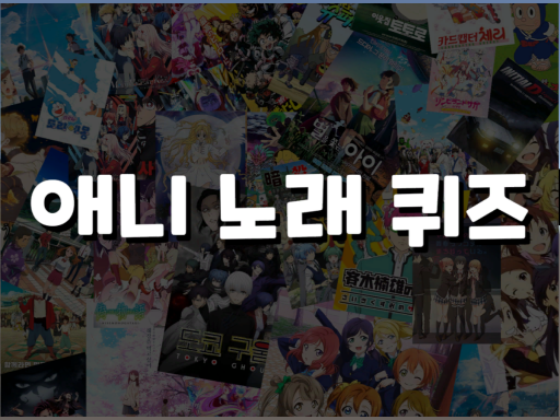 애니 노래 퀴즈 ⁄ Anime music quiz