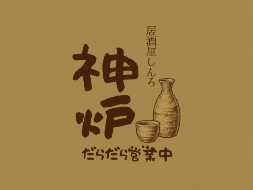居酒屋 神炉