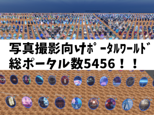 写真撮影に最適！総ﾎﾟｰﾀﾙ数5456個！えっぐぷらんとのポータルワールド［JP⁄EN］
