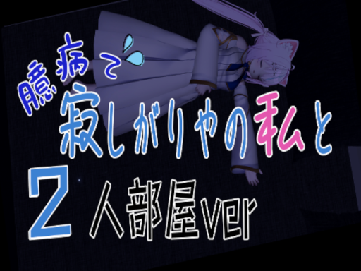臆病で寂しがりやの私と（E-ROOM）