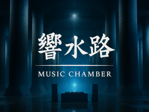 響水路 Music Chamber