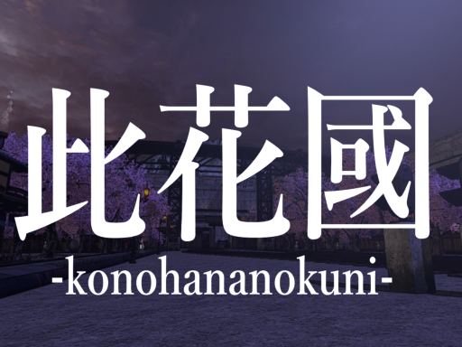 此花國 -konohananokuni-