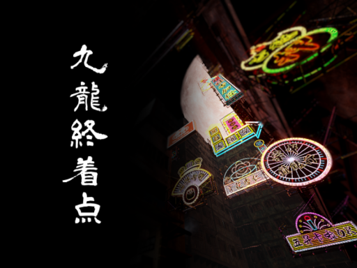九龍終着点