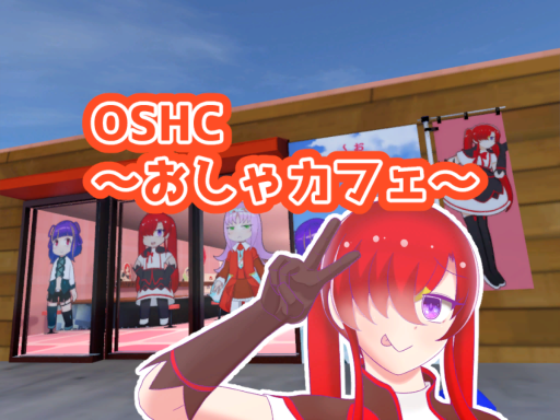 OSHC～おしゃカフェ～