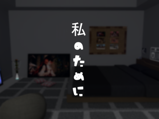 私のために
