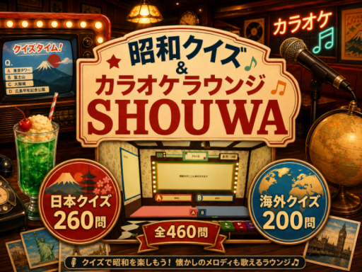 昭和クイズ＆カラオケラウンジ SHOUWA