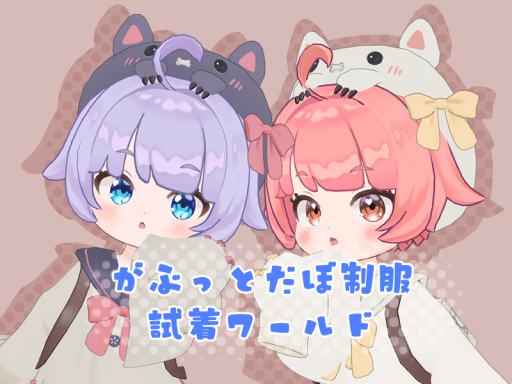 がぶーファッション試着部屋ー