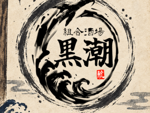 組合酒場『黒潮』