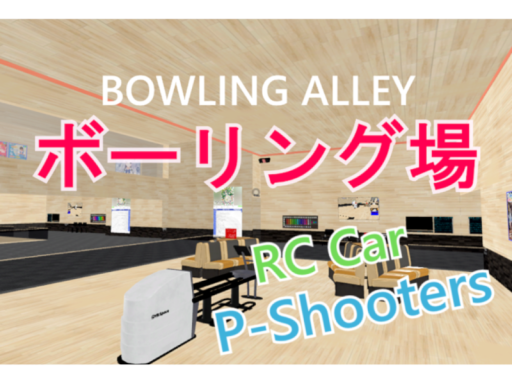ボーリング場
