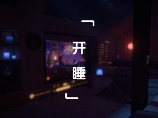 睡觉小窝