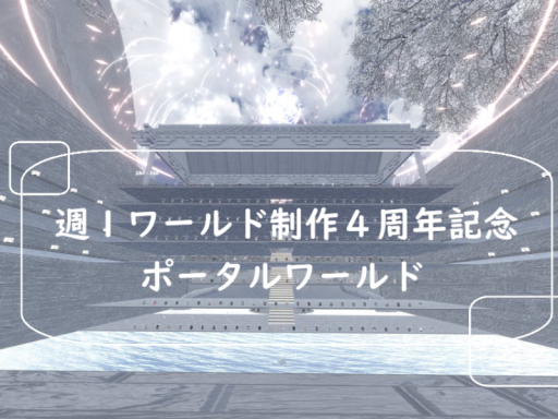 ケセドの軌跡週１ワールド制作４周年記念ポータルワールド