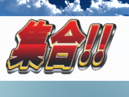 Just 集合ǃǃ