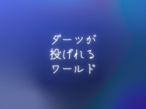 ダーツが投げれるワールド