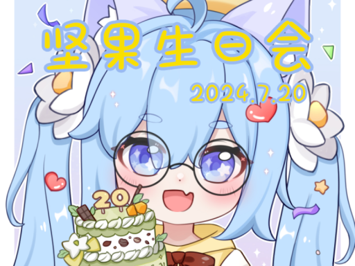 坚果生日会 Nut's Birthday Party 2024․7․20