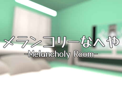 メランコリーなへや