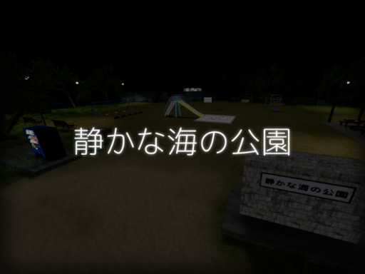 静かな海の公園