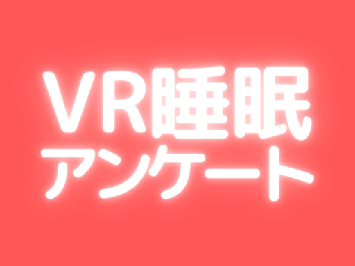 VR睡眠アンケート